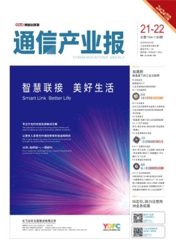 通信产业报 20年第21-22期