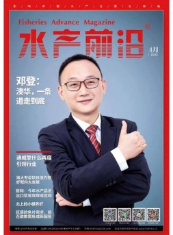 水产前沿 20年4月号