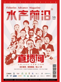 水产前沿 20年5月号
