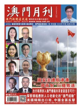 澳门月刊 20年7月号