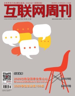 互联网周刊 2020年第13期