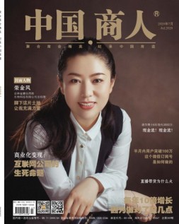 中国商人 20年7月号