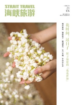 海峡旅游 20年6月刊