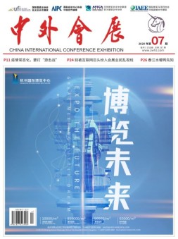 中外会展 20年7月号