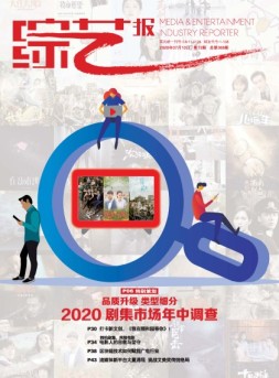 综艺报 20年13期