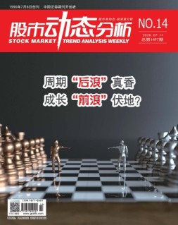 股市动态分析 20年第14期