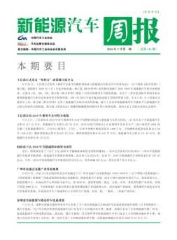 新能源汽车周报 20年7月第1周