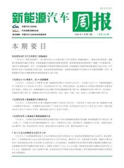 新能源汽车周报 20年4月第5周