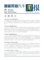 智能网联汽车周报 20年5月第2周