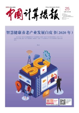 中国计算机报 20年25期
