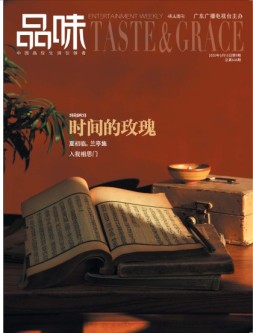 娱乐品味周刊 20年第9期