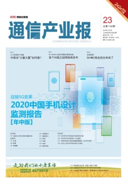 通信产业报 20年第23期