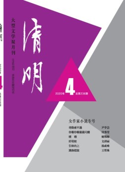 清明 20年第4期