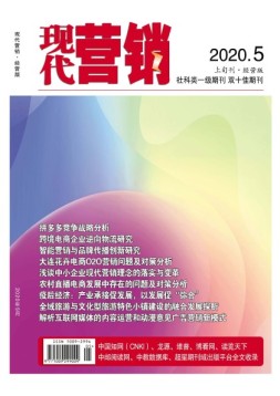 现代营销经营版 20年第5期