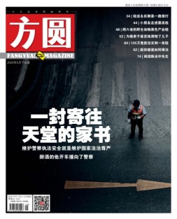 方圆 20年5月下