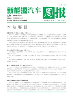 新能源汽车周报 20年7月第2周