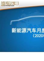 新能源汽車月度數(shù)據(jù)監(jiān)測報(bào)告 20年5月