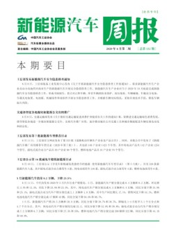 新能源汽车周报 20年6月第2周