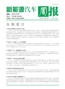 新能源汽车周报 20年4月第3周
