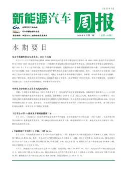 新能源汽车周报 20年5月第2周
