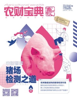 农财宝典畜牧版 20年第7期