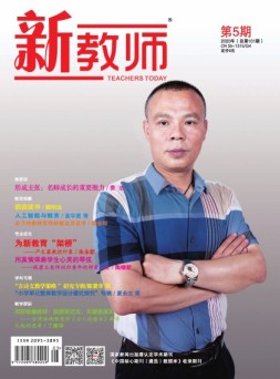 新教师 20年第5期