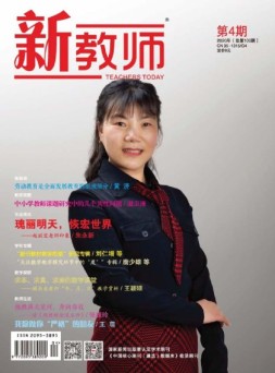 新教师 20年第4期