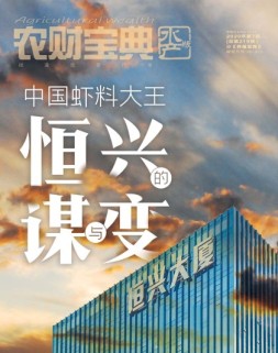 农财宝典水产版 20年第7期