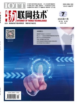物联网技术 20年7月号