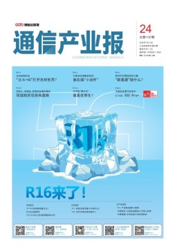 通信产业报 20年第24期