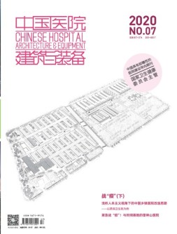 中国医院建筑与装备 20年7月号