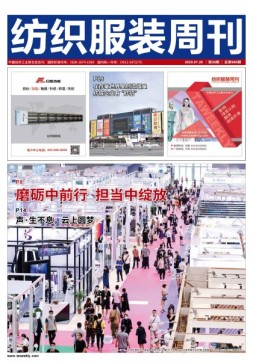 纺织服装周刊 20年第26期