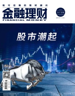 金融理财 20年6-7月号
