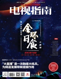 电视指南 20年7月上