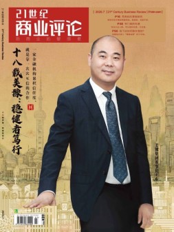 21世纪商业评论 20年7月号
