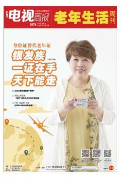 广东电视周报 20年第28期