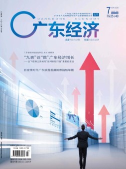 广东经济 20年7月号