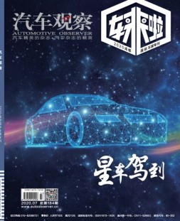 汽车观察 20年7月号
