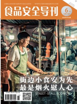 食品安全导刊 20年6月中