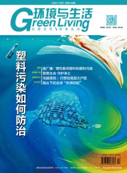 环境与生活 20年7月号