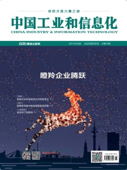 中国工业和信息化 20年6月号