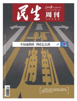 民生周刊 20年第15期
