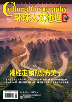 环球人文地理 20年6月号