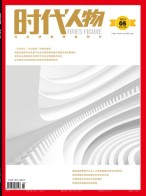时代人物 20年第5期