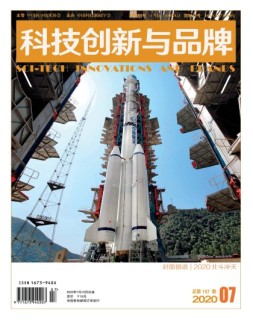 科技创新与品牌 20年7月号