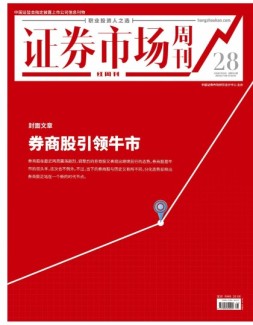 证券市场周刊·红周刊 20年第28期