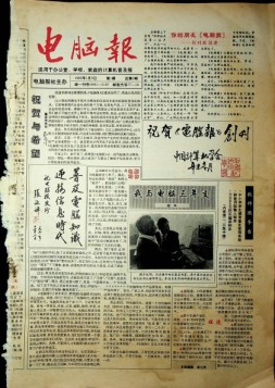 电脑报 1992年第1期
