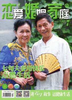恋爱婚姻家庭 20年7月末