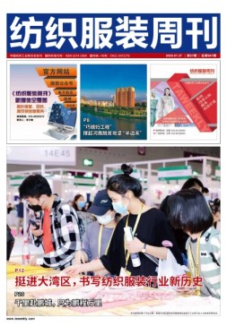 纺织服装周刊 20年第27期