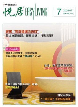 中国建筑防水.悦居 20年7月号
